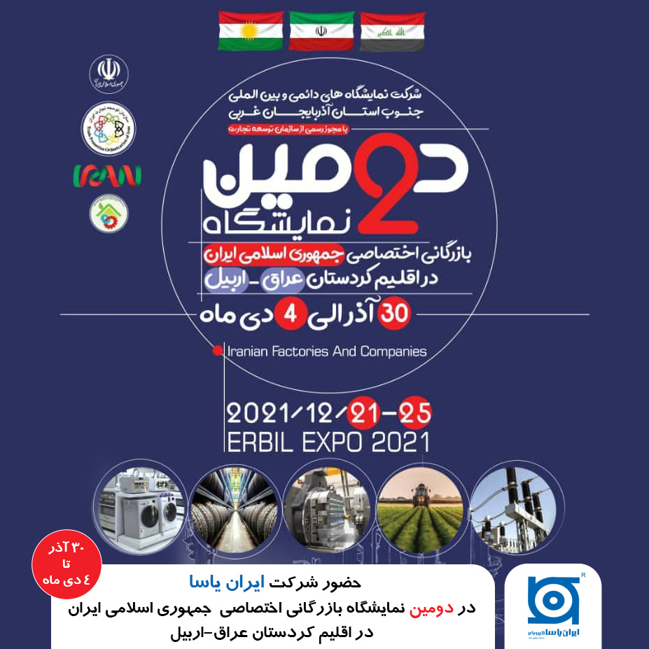 حضور ایران یاسا در دومین نمایشگاه اختصاصی ایران در اربیل