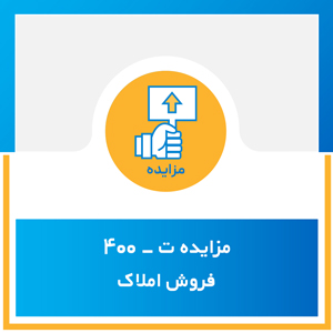 مزایده ت-400 فروش املاک