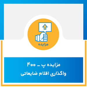 مزایده پ-400 واگذاری اقلام ضایعاتی