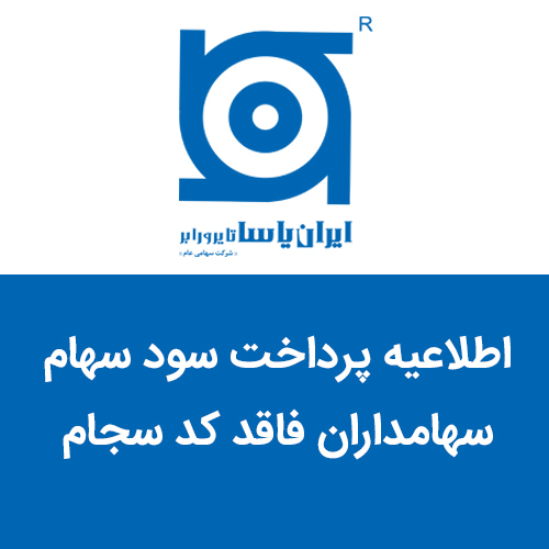 نحوه پرداخت سود سهام سهامداران فاقد کد سجام