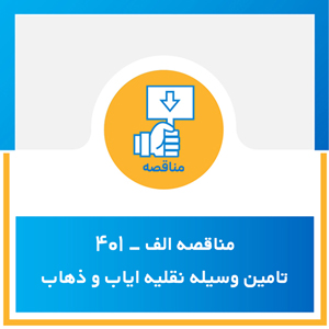 مناقصه الف-401 تامین وسیله نقلیه ایاب و ذهاب