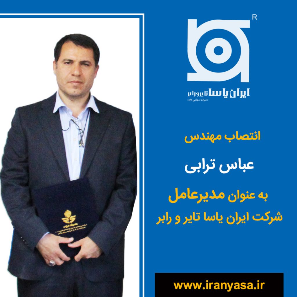 معارفه مهندس ترابی به عنوان مدیر عامل شرکت ایران یاسا تایر و رابر