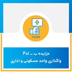 مزایده ب-401 واگذاری واحد مسکونی و اداری