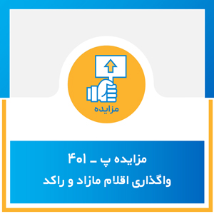 مزایده پ - 401 واگذاری اقلام مازاد و راکد