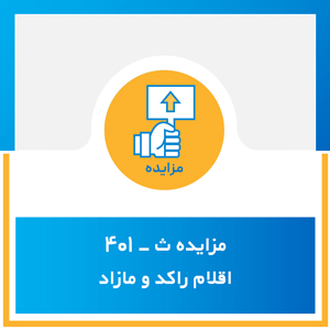 مزایده ث-401 اقلام راکد و مازاد