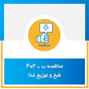 مناقصه ب-402 طبخ و توزیع غذا