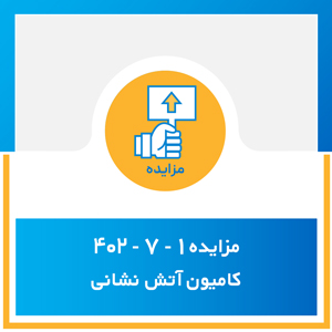 مزایده 1-7-402 کامیون آتش نشانی