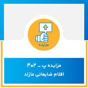 مزایده پ-402  اقلام ضایعاتی مازاد