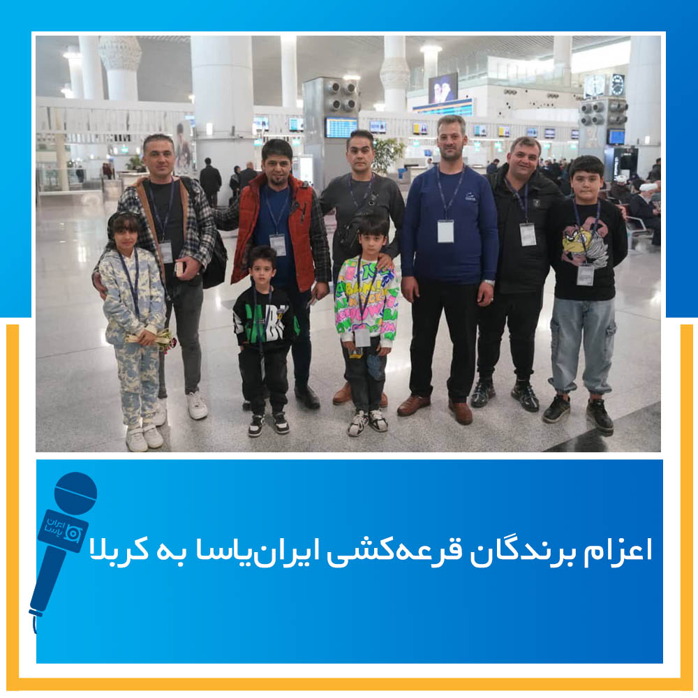 اعزام برندگان قرعه‌کشی ایران‌یاسا به کربلا