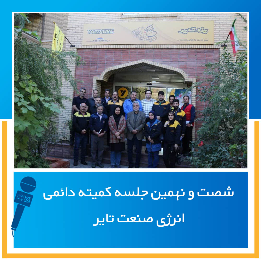 شصت و نهمین جلسه کمیته دائمی انرژی صنعت تایر