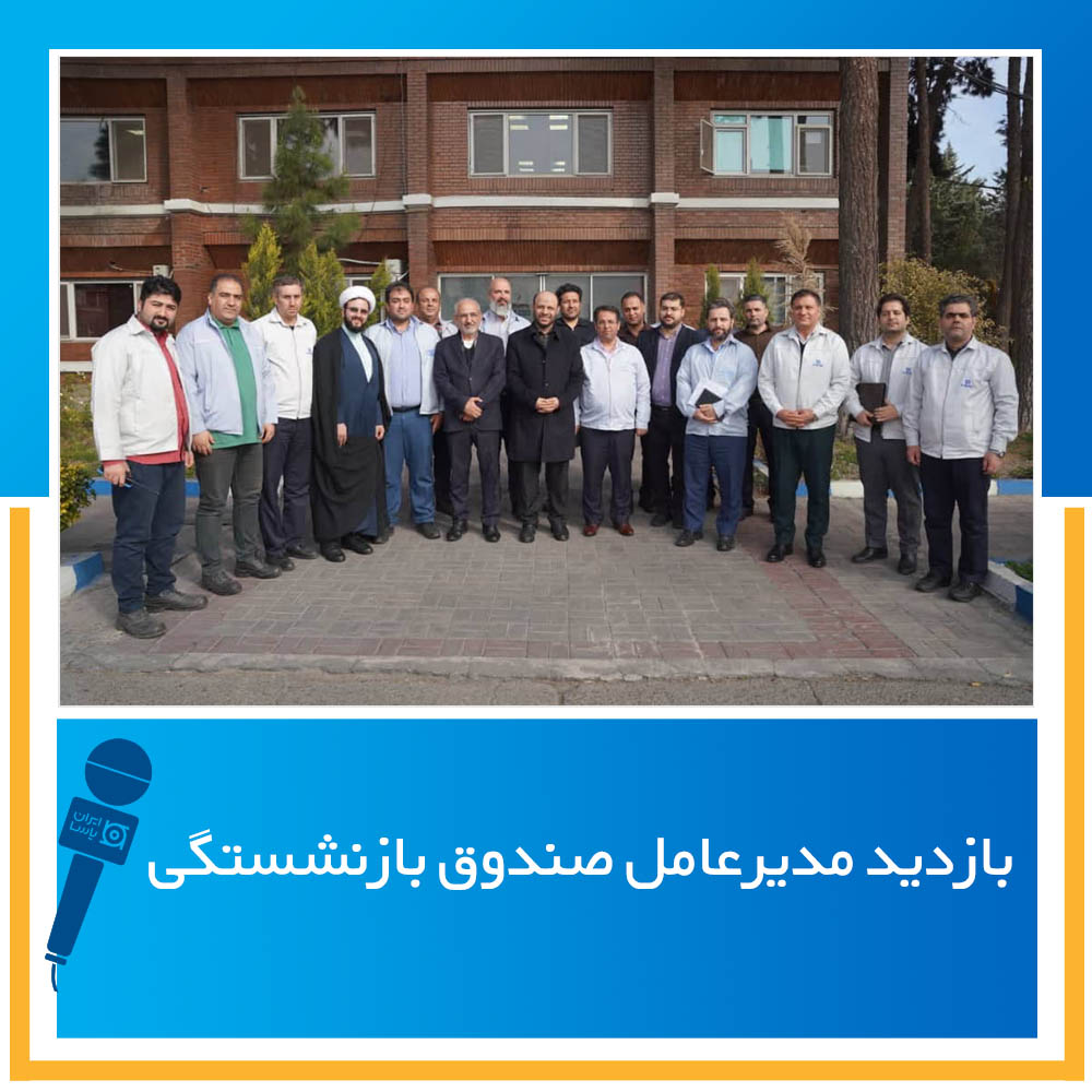 بازدید مدیرعامل صندوق بازنشستگی