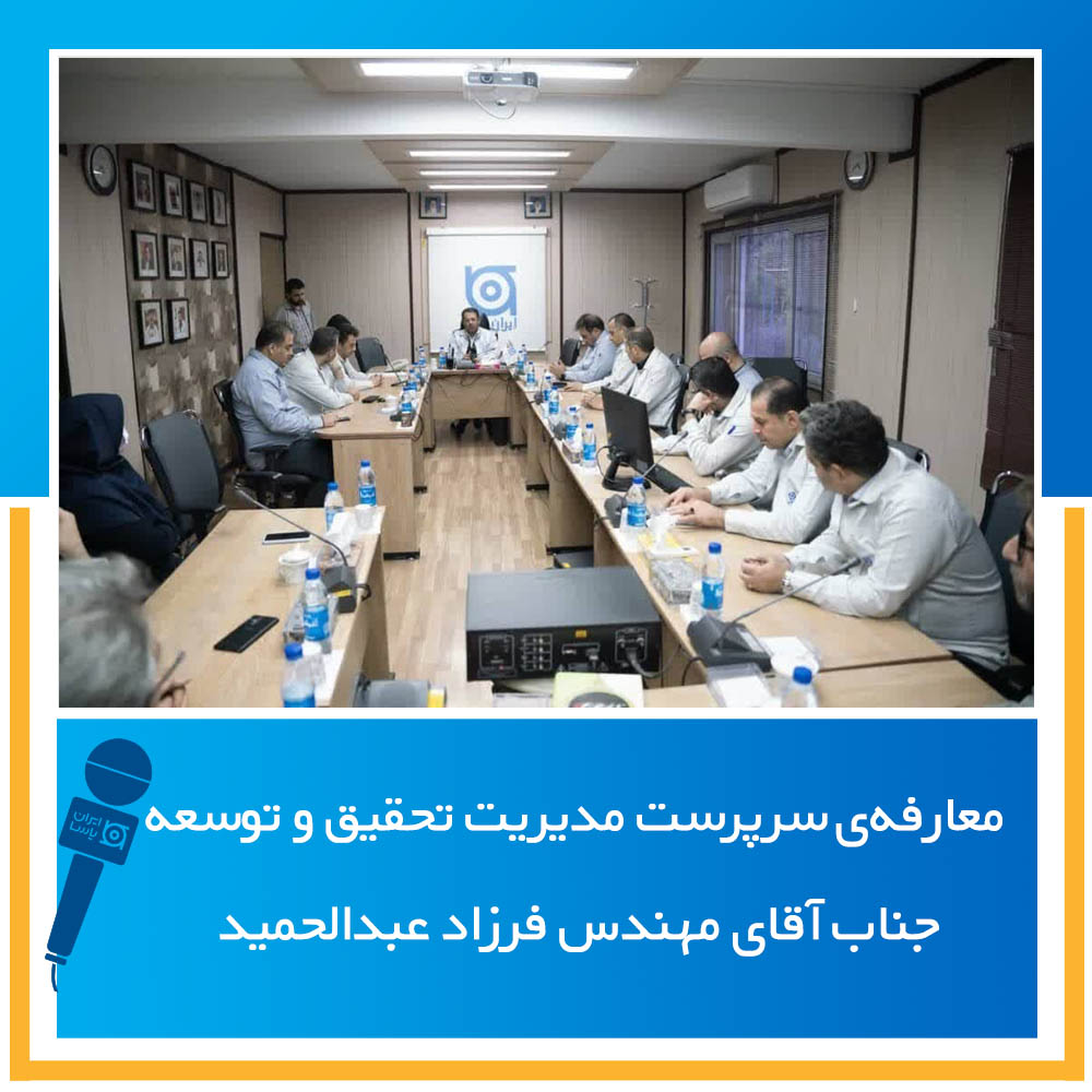 معارفه‌ی سرپرست مدیریت تحقیق و توسعه جناب آقای مهندس فرزاد عبدالحمید