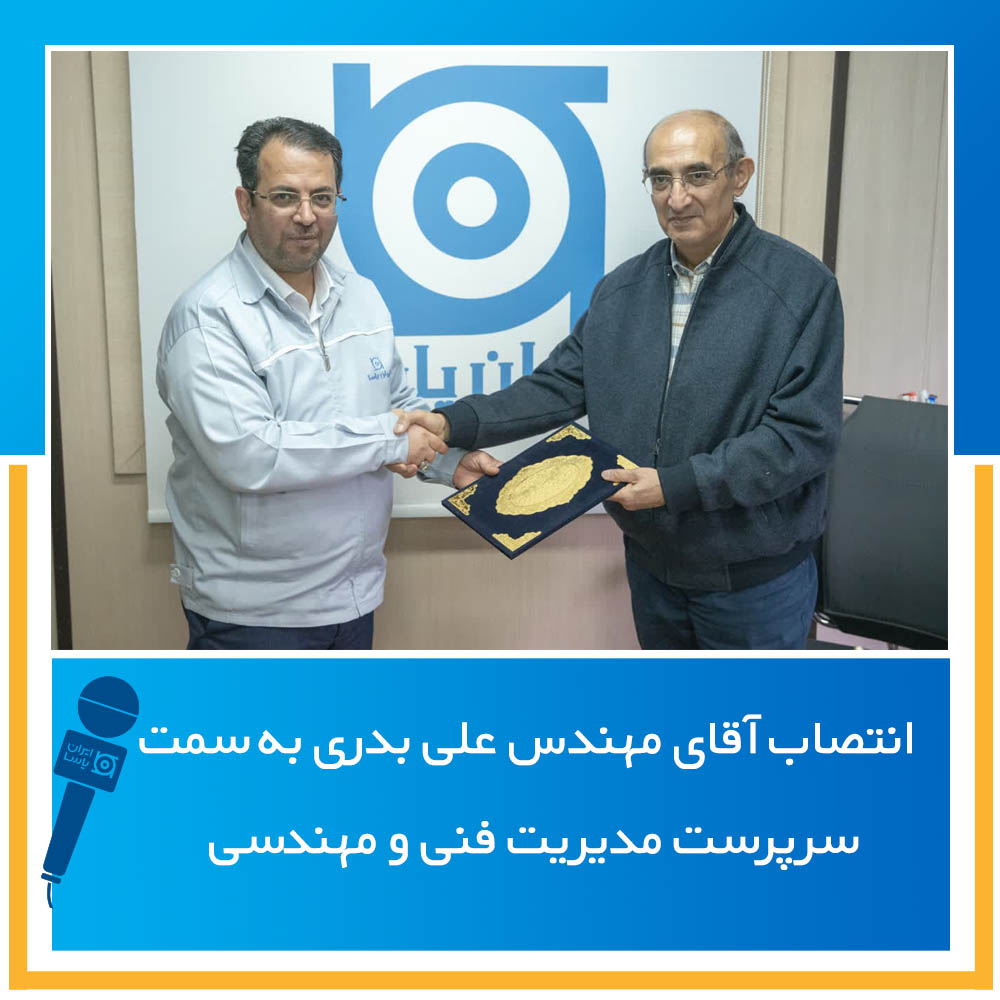 انتصاب آقای مهندس علی بدری به سمت سرپرست مدیریت فنی و مهندسی