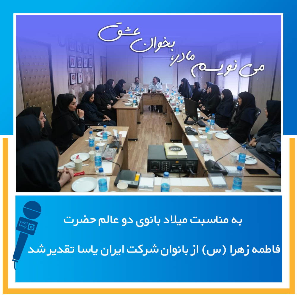 به مناسبت میلاد بانوی دو عالم حضرت فاطمه زهرا (س) از بانوان شرکت ایران یاسا تقدیر شد