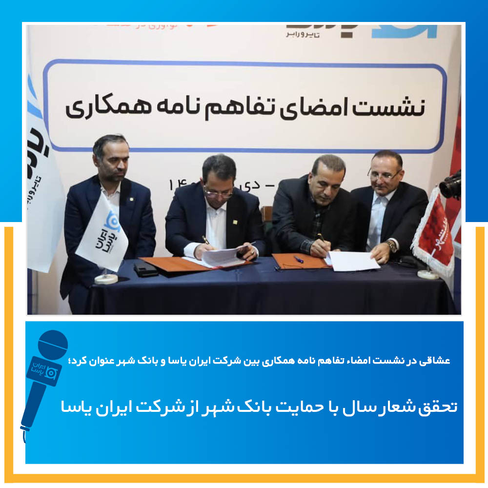 تحقق شعار سال با حمایت بانک شهر از شرکت ایران یاسا/ به دنبال توسعه تولید در کشور هستیم