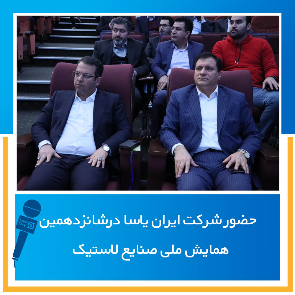 حضور شرکت ایران یاسا در شانزدهمین همایش ملی صنایع لاستیک