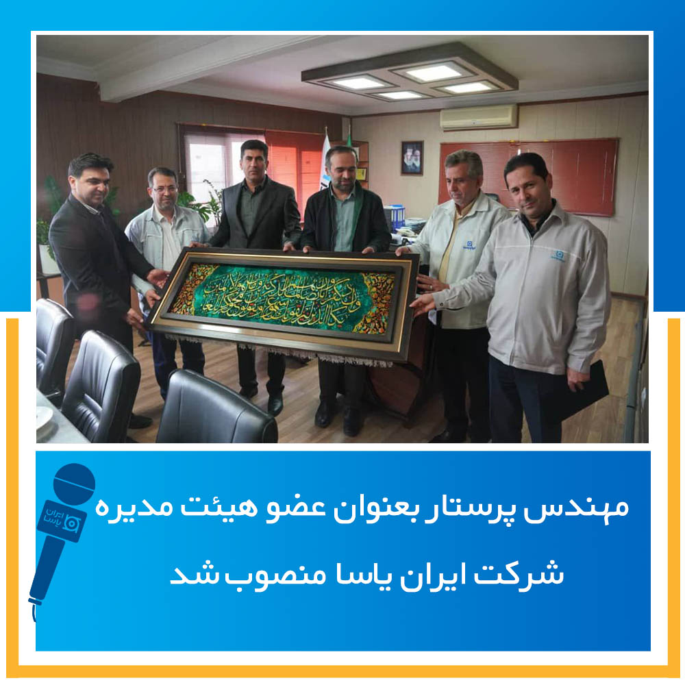 مهندس پرستار بعنوان عضو هيئت مديره شركت ايران ياسا منصوب شد