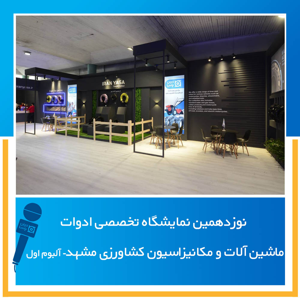 نوزدهمین نمایشگاه تخصصی ادوات، ماشین آلات و مکانیزاسیون کشاورزی مشهد بهمن ماه ۱۴۰۲ - آلبوم اول