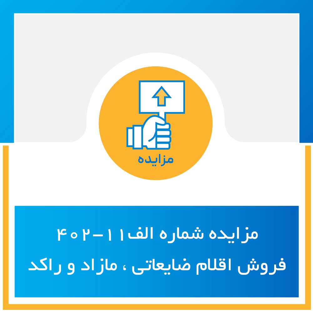 مزایده شماره الف 402/11 فروش اقلام مازاد و ضایعاتی