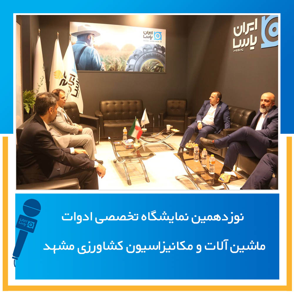 نوزدهمین نمایشگاه تخصصی ادوات، ماشین آلات و مکانیزاسیون کشاورزی مشهد