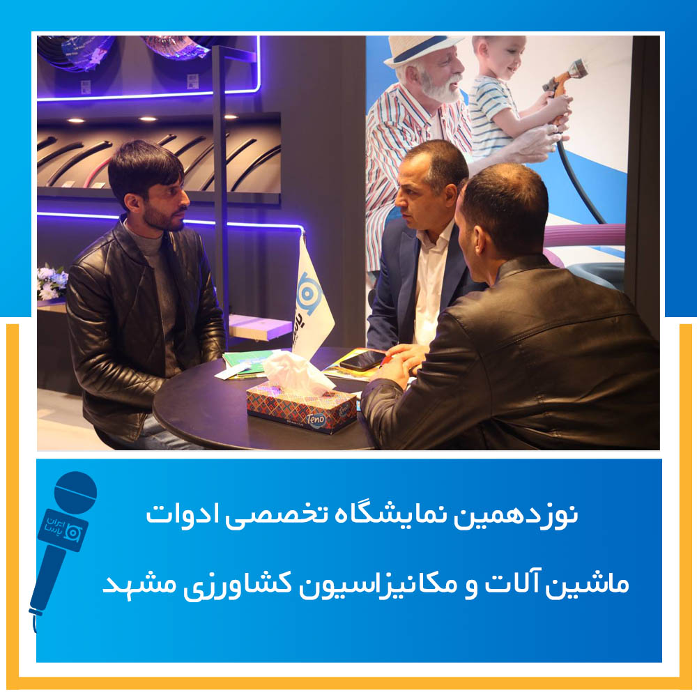 نوزدهمین نمایشگاه تخصصی ادوات، ماشین آلات و مکانیزاسیون کشاورزی مشهد