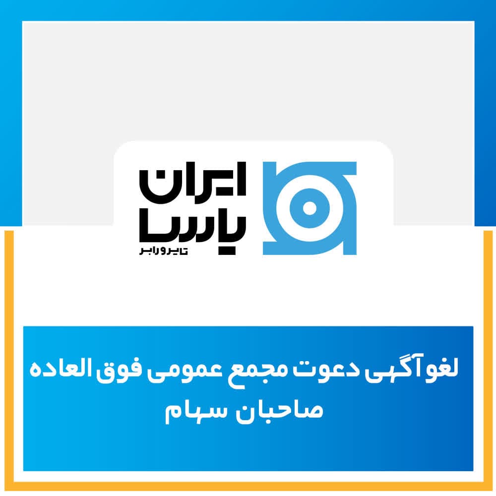لغو آگهی دعوت مجمع عمومی فوق‌العاده صاحبان سهام