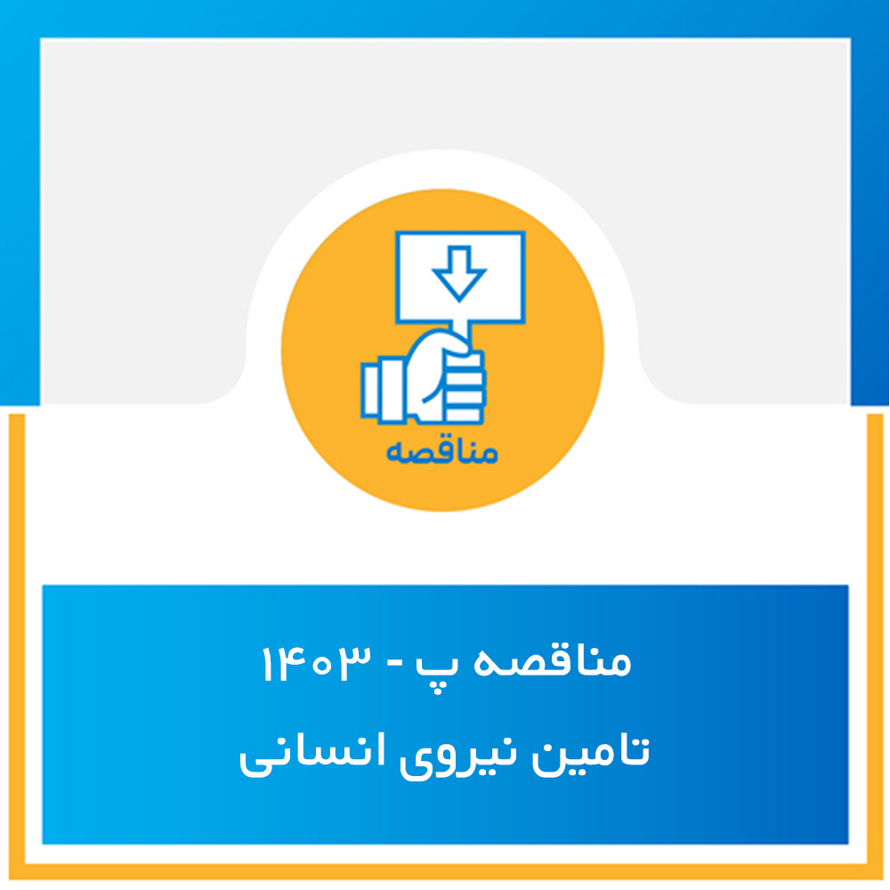 مناقصه عمومی شماره پ-1403