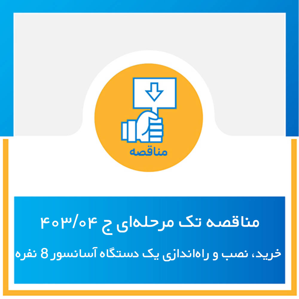 آگهی فراخوان (مناقصه تک مرحله‌ای) شماره مناقصه ج 04/403