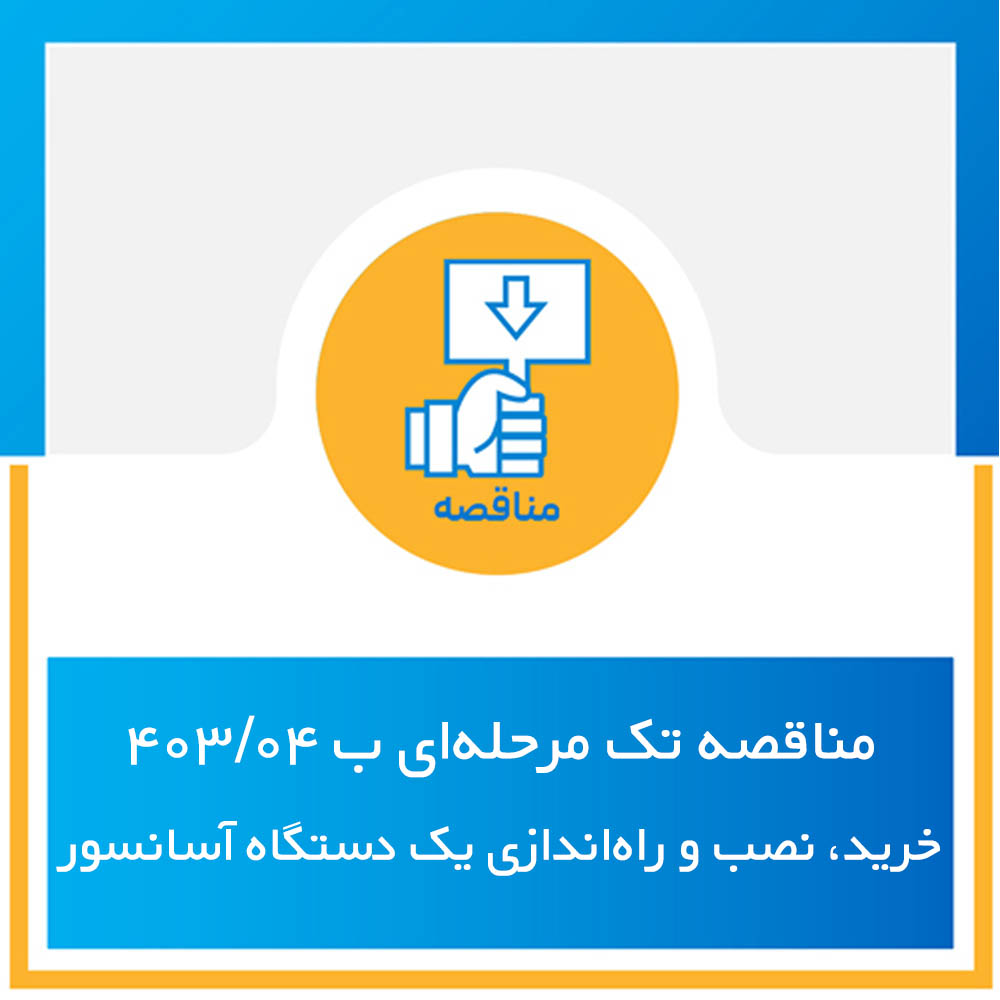 آگهی فراخوان (مناقصه تک مرحله‌ای) شماره مناقصه ب 403/04