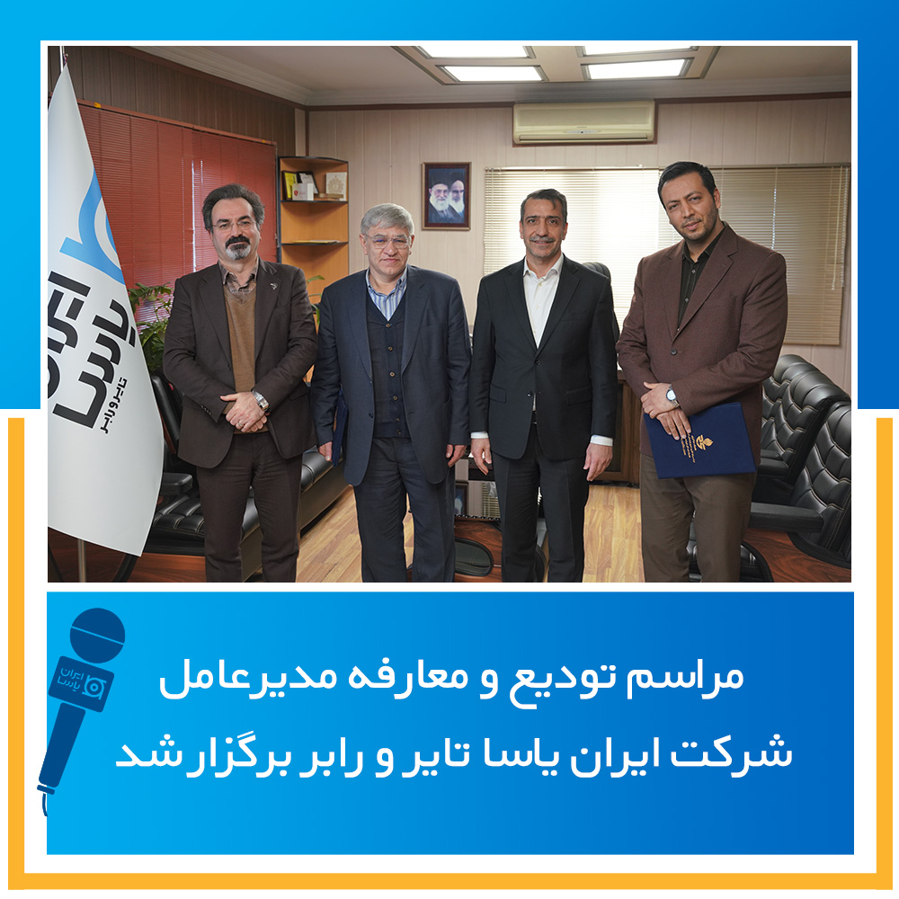 مراسم تودیع و معارفه مدیرعامل شرکت ایران یاسا تایر و رابر برگزار شد